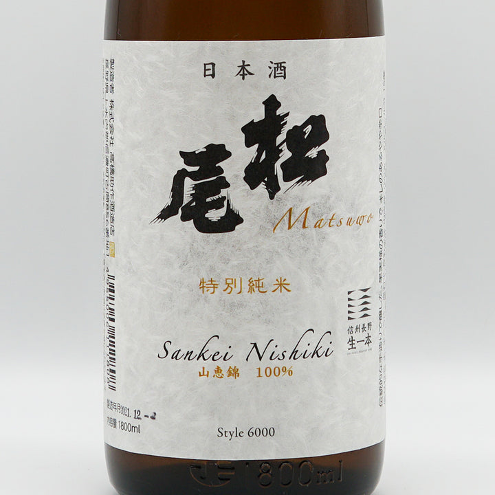 松尾(まつお) 特別純米 信州長野 生一本 火入れ 720ml/1800ml