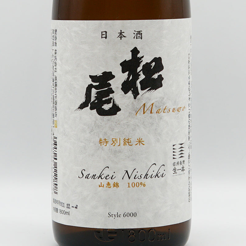 Matsuo Special Junmai Shinshu Nagano Fresh Pasteurized 720ml/1800ml