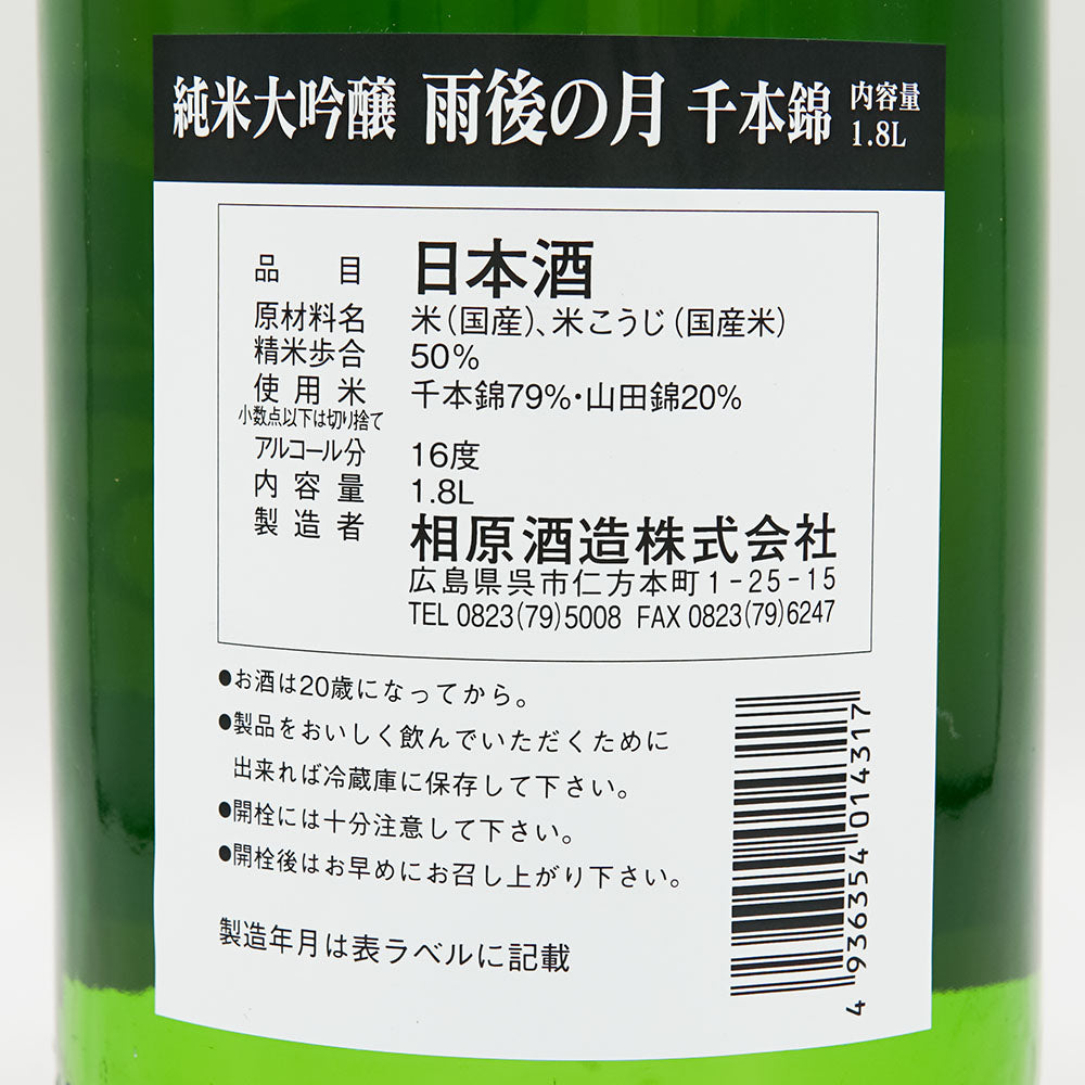 雨後の月(うごのつき) 純米大吟醸 千本錦 ひやおろし 720ml/1800ml