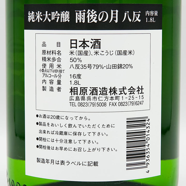 雨後の月(うごのつき) 純米大吟醸 八反 ひやおろし 720ml/1800ml