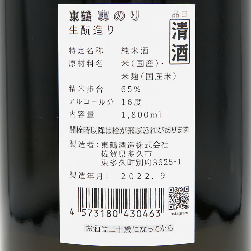 東鶴(あずまつる) 実のり 生酛つくり 純米 720ml/1800ml