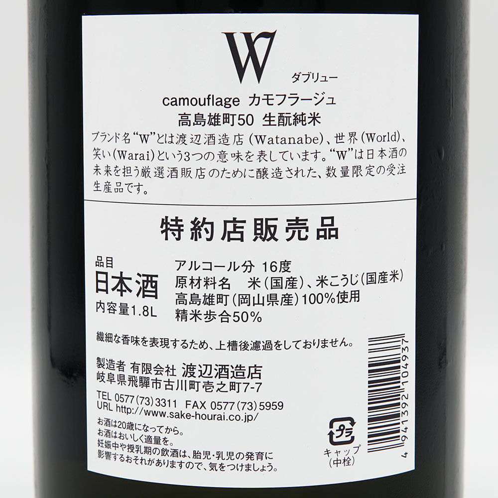W(ダブリュー) 高島雄町 生酛純米 無濾過原酒 720ml/1800ml