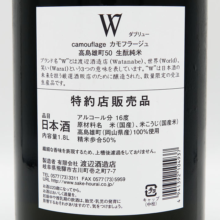 W(ダブリュー) 高島雄町 生酛純米 無濾過原酒 720ml/1800ml