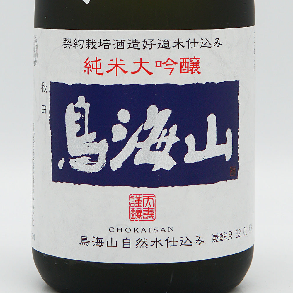 鳥海山(ちょうかいさん) 純米大吟醸 生酒 720ml【クール便必須】