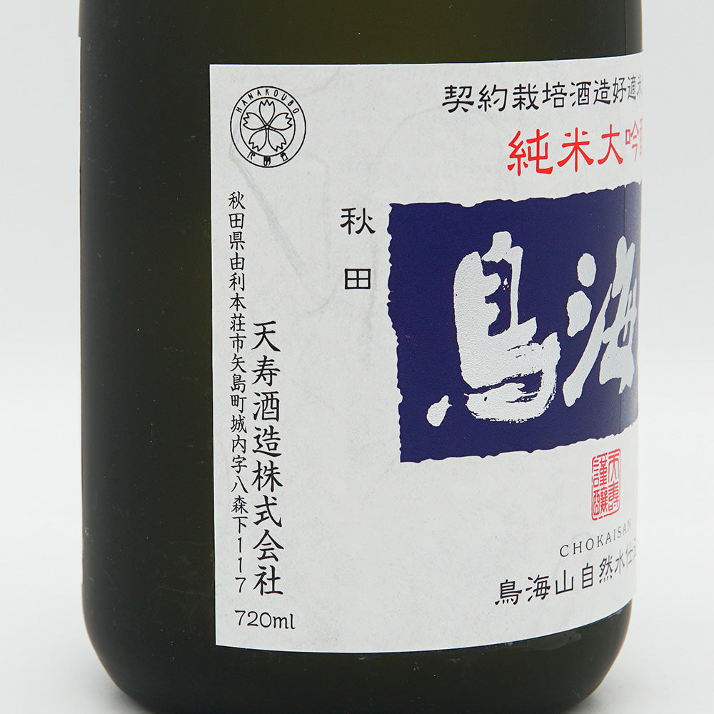 鳥海山(ちょうかいさん) 純米大吟醸 生酒 720ml【クール便必須】