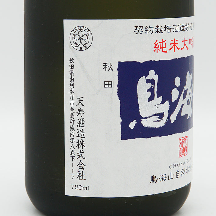 鳥海山(ちょうかいさん) 純米大吟醸 生酒 720ml【クール便必須】