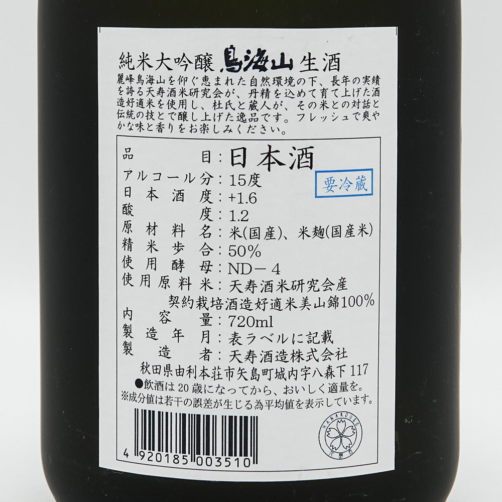 鳥海山(ちょうかいさん) 純米大吟醸 生酒 720ml【クール便必須】