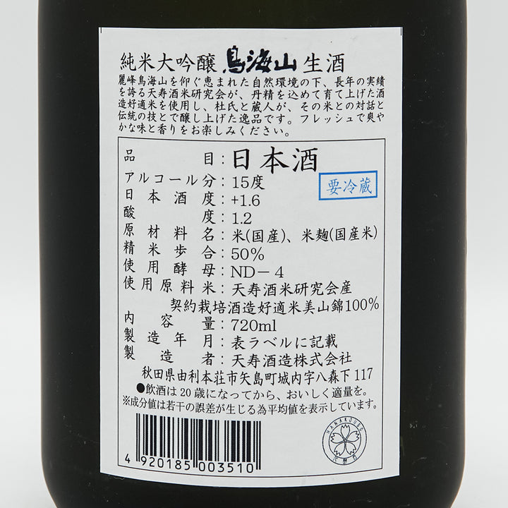 鳥海山(ちょうかいさん) 純米大吟醸 生酒 720ml【クール便必須】