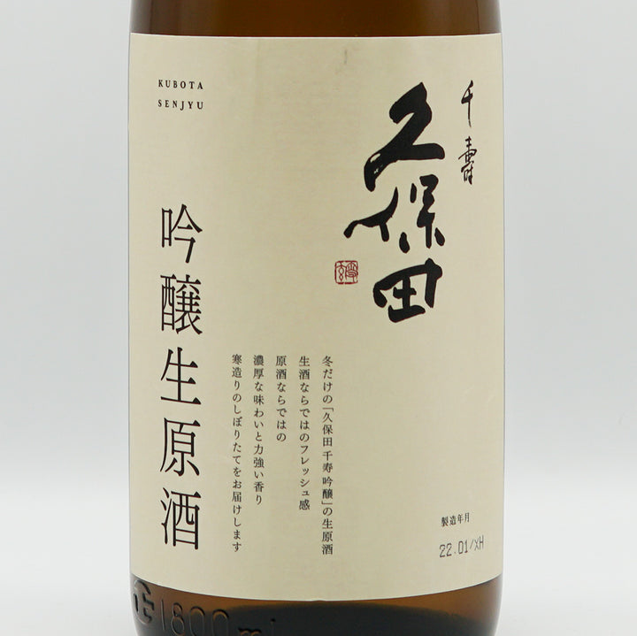 久保田(くぼた) 千寿 吟醸 生原酒 720ml/1830ml【クール便必須】