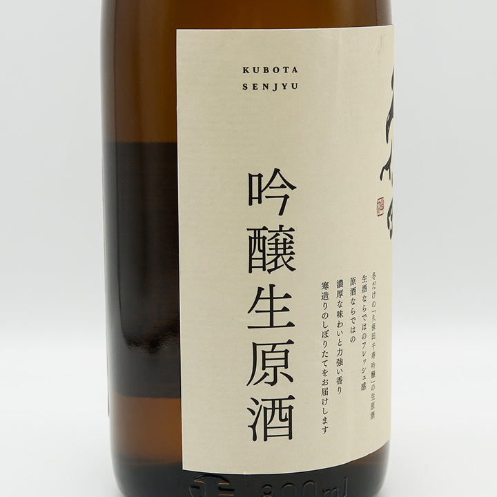 久保田(くぼた) 千寿 吟醸 生原酒 720ml/1830ml【クール便必須】