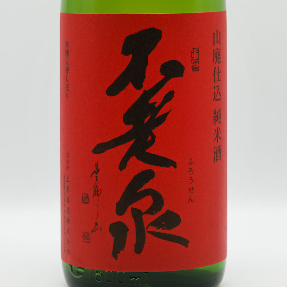 不老泉(ふろうせん) 山廃仕込 特別純米 原酒 参年熟成 720ml/1800ml
