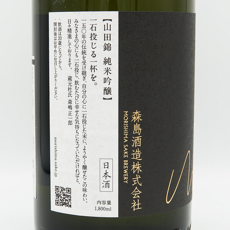 Morishima Junmai Ginjo Yamada Nishiki Raw Sake 720ml/1800ml [Cool delivery required]