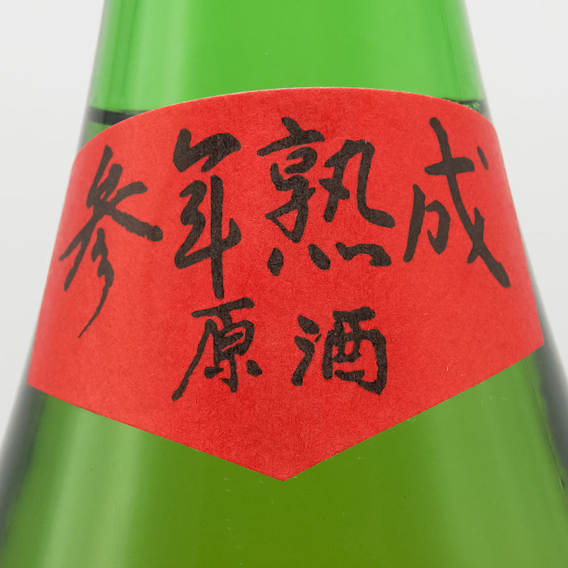 不老泉(ふろうせん) 山廃仕込 特別純米 原酒 参年熟成 720ml/1800ml