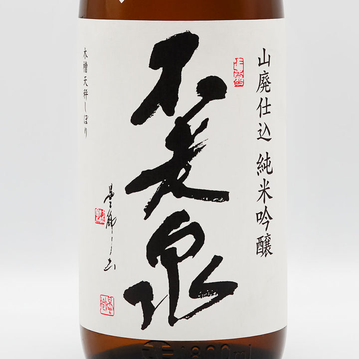 不老泉(ふろうせん) 山廃仕込 純米吟醸 中汲み 無濾過生原酒 720ml/1800ml【クール便必須】