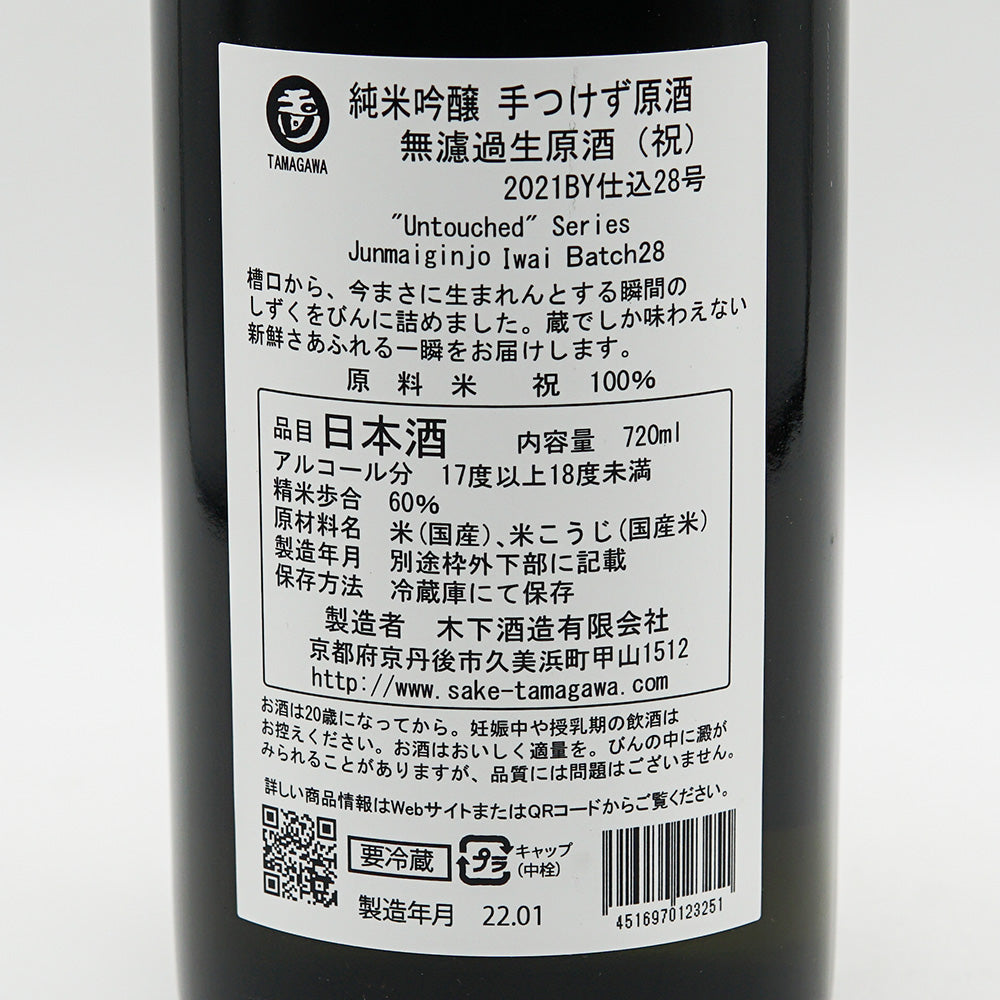 玉川(たまがわ) 純米吟醸 手つけず原酒 無濾過生原酒 祝 720ml【クール便必須】