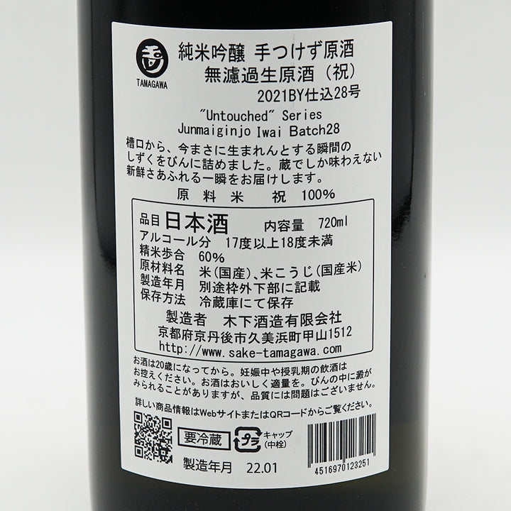 玉川(たまがわ) 純米吟醸 手つけず原酒 無濾過生原酒 祝 720ml【クール便必須】