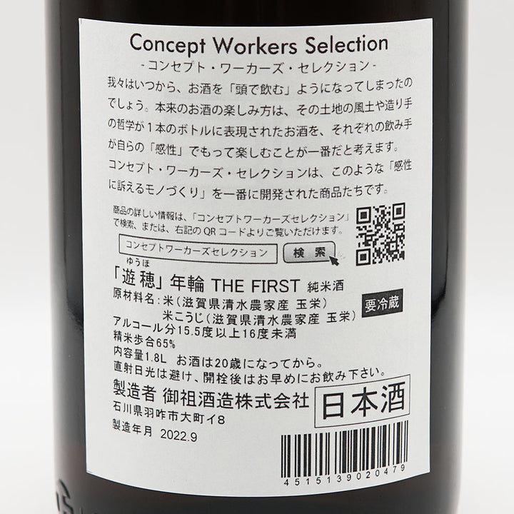 遊穂(ゆうほ) 年輪 THE FIRST 純米酒 720ml/1800ml