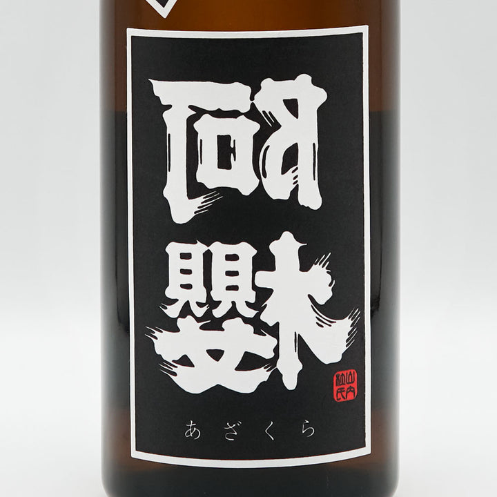 裏 阿櫻(あざくら) Blackラベル 純米大吟醸 無濾過原酒 720ml