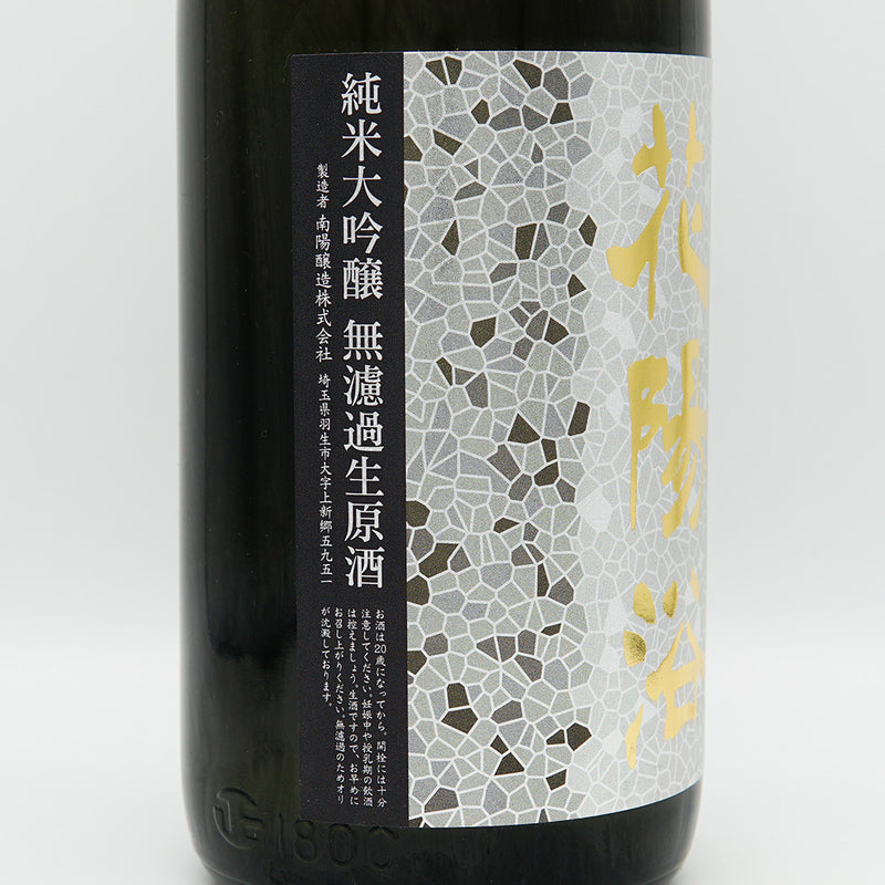 花陽浴 純米大吟醸 雄町 1800ml - 日本酒