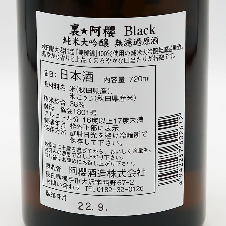 裏 阿櫻(あざくら) Blackラベル 純米大吟醸 無濾過原酒 720ml