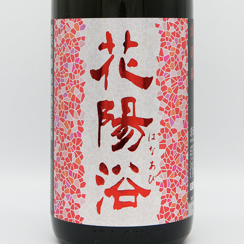 Hanaabi Junmai Ginjo Yamada Nishiki Unfiltered Raw Unprocessed Sake 1800ml [Cool delivery recommended]