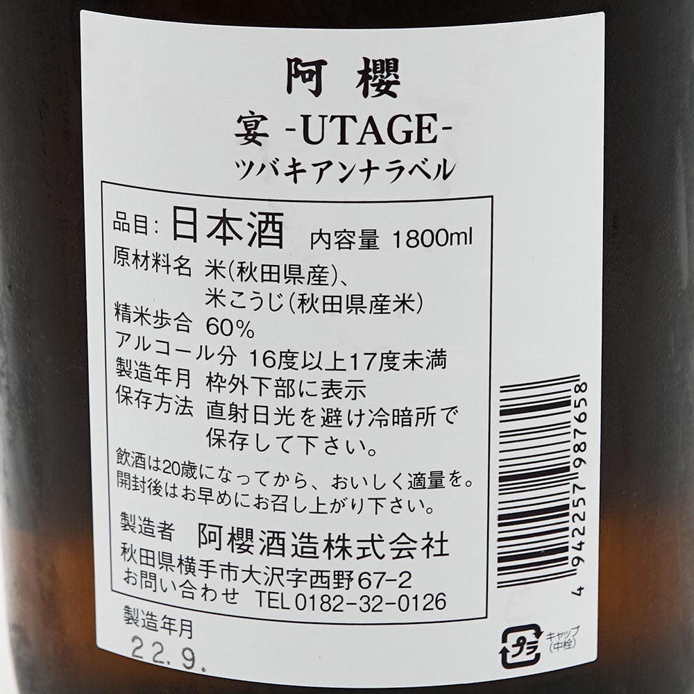 阿櫻(あざくら) ツバキアンナラベル 宴 -UTAGE- 720ml/1800ml