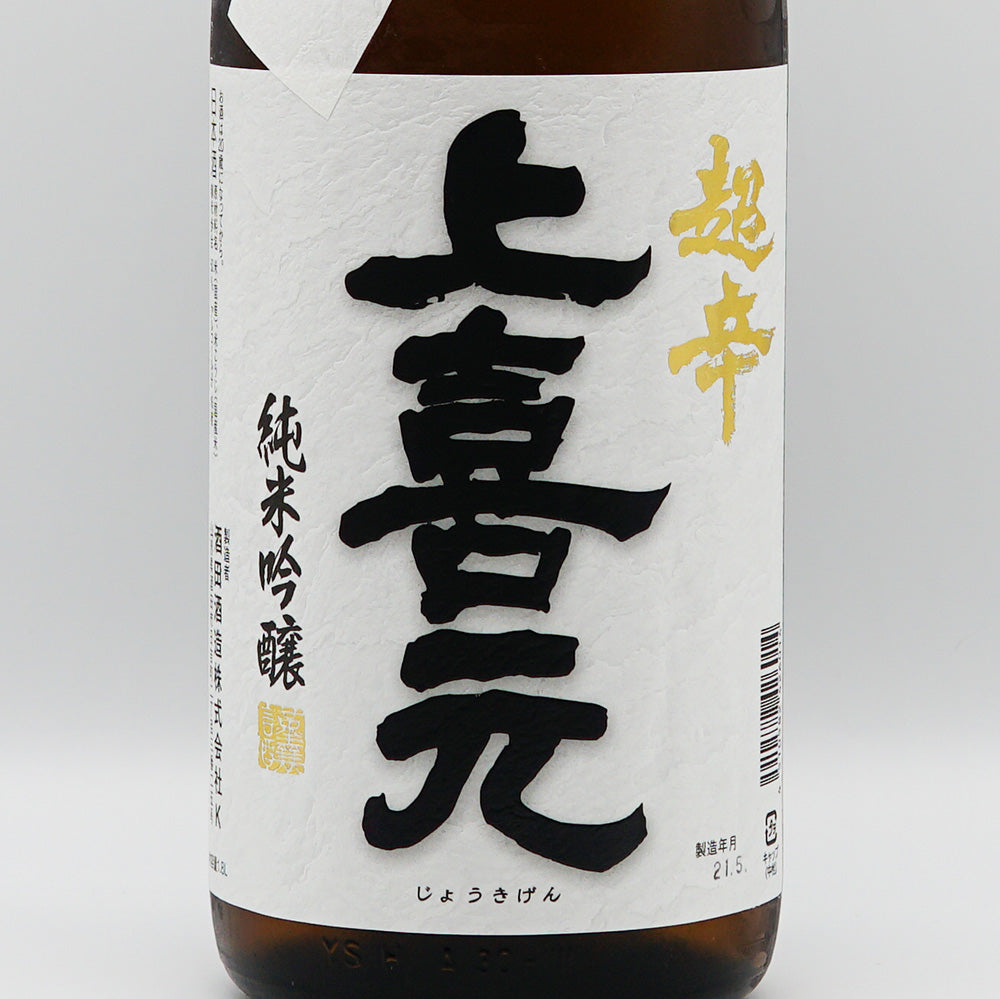上喜元 純米吟醸 完全発酵超辛口のラベル