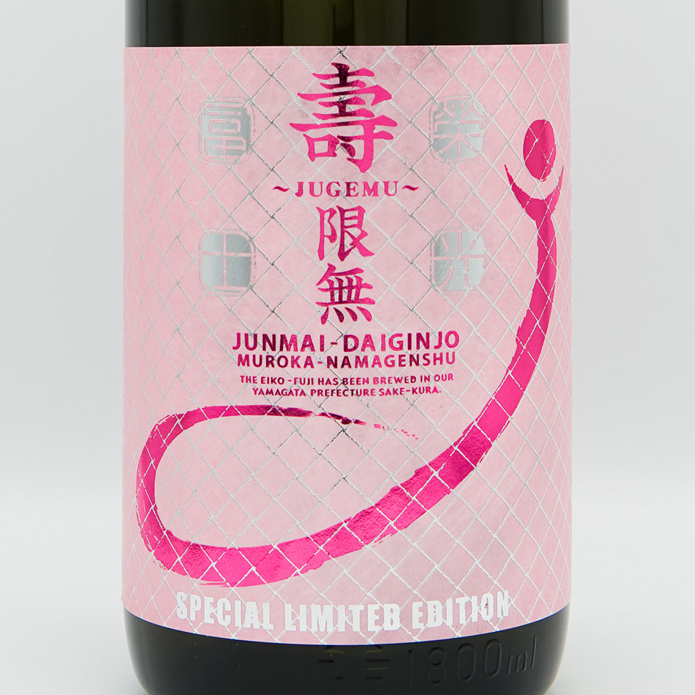 栄光冨士(えいこうふじ) 壽限無 ～JUGEMU～ 純米大吟醸 無濾過生原酒のラベル