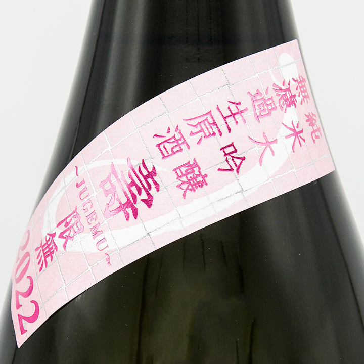栄光冨士(えいこうふじ) 壽限無 ～JUGEMU～ 純米大吟醸 無濾過生原酒のサブラベル