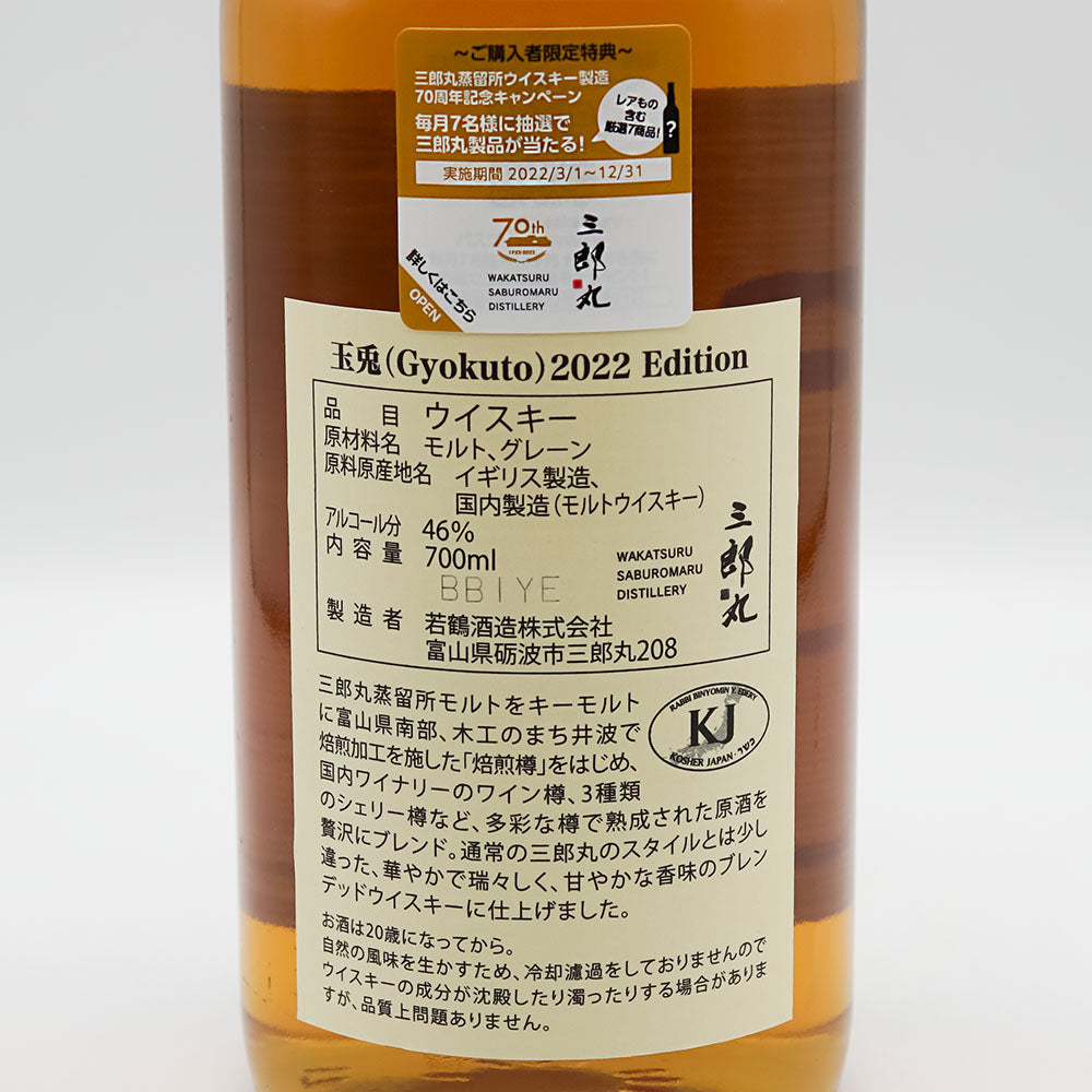 国産ウイスキー通販】玉兎 2022 Edition 700ml - いそべ酒店