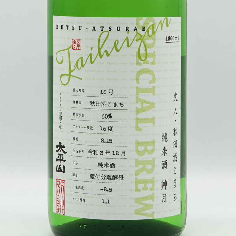 太平山(たいへいざん) 純米酒 艸月(そうげつ) 別誂 720ml/1800ml