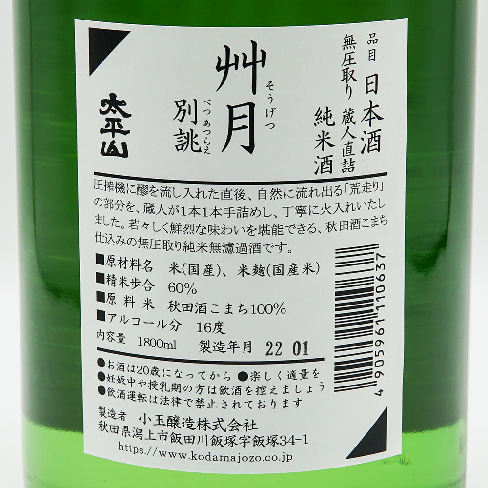 全商品オープニング価格 小玉醸造 太平山 純米酒 艸月 そうげつ 1.8L