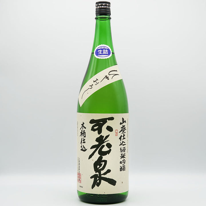 不老泉(ふろうせん) 山廃仕込 純米吟醸 木桶仕込 ひやおろし 720ml/1800ml