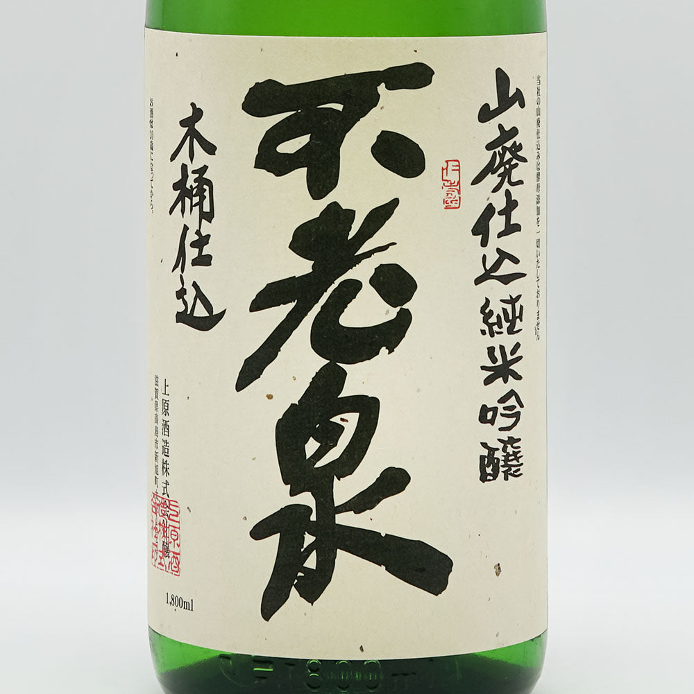 不老泉(ふろうせん) 山廃仕込 純米吟醸 木桶仕込 ひやおろし 720ml/1800ml