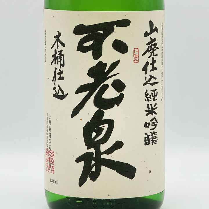 不老泉(ふろうせん) 山廃仕込 純米吟醸 木桶仕込 ひやおろし 720ml/1800ml