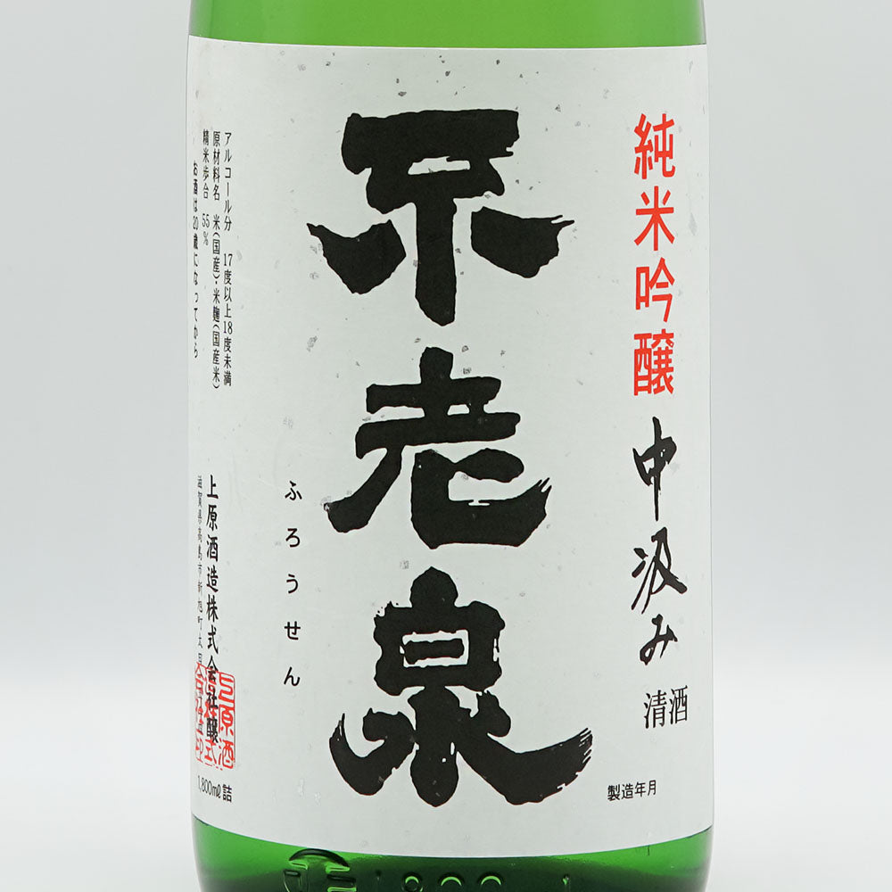 不老泉(ふろうせん) 純米吟醸 中汲み 無濾過生原酒 720ml/1800ml【クール便必須】