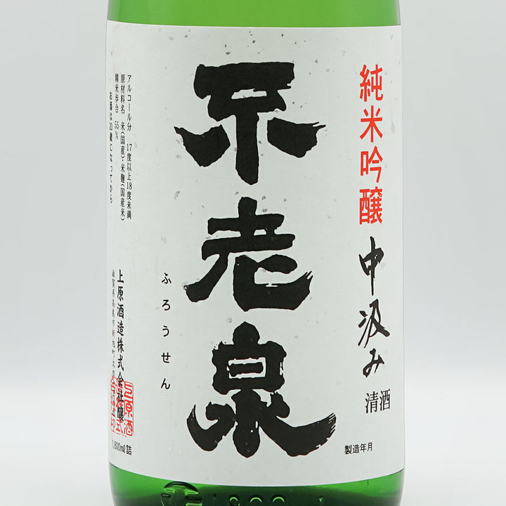 不老泉(ふろうせん) 純米吟醸 中汲み 無濾過生原酒 720ml/1800ml【クール便必須】