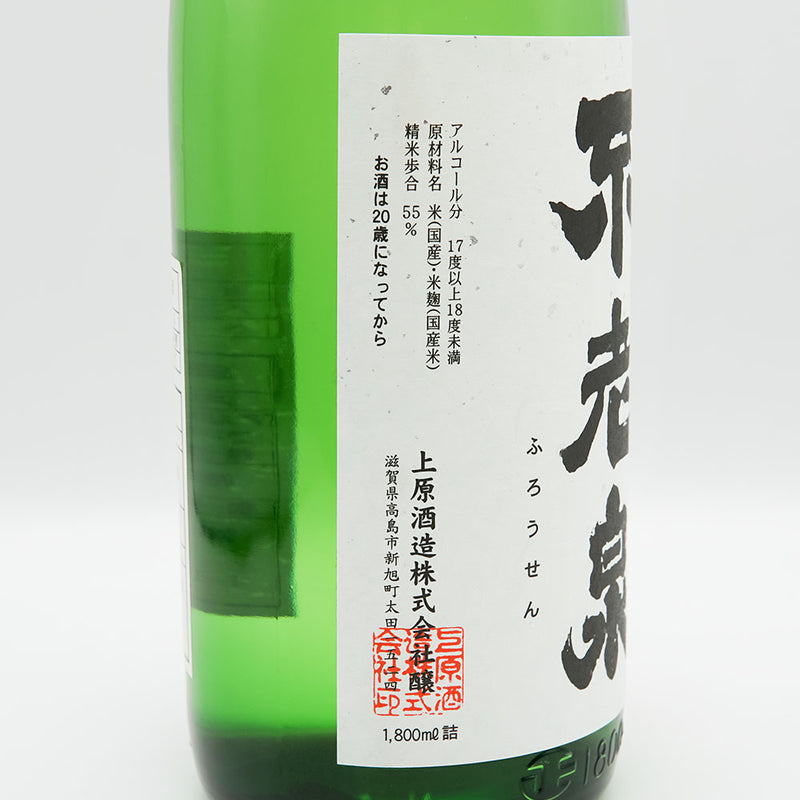 Furosen Junmai Ginjo Medium-filled Unfiltered Raw Sake 720ml/1800ml [Cool delivery required]
