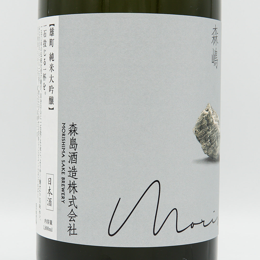 森嶋(もりしま) 純米大吟醸 雄町 生酒 720ml/1800ml【クール便必須】
