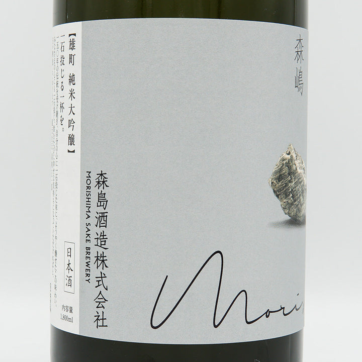 森嶋(もりしま) 純米大吟醸 雄町 生酒 720ml/1800ml【クール便必須】