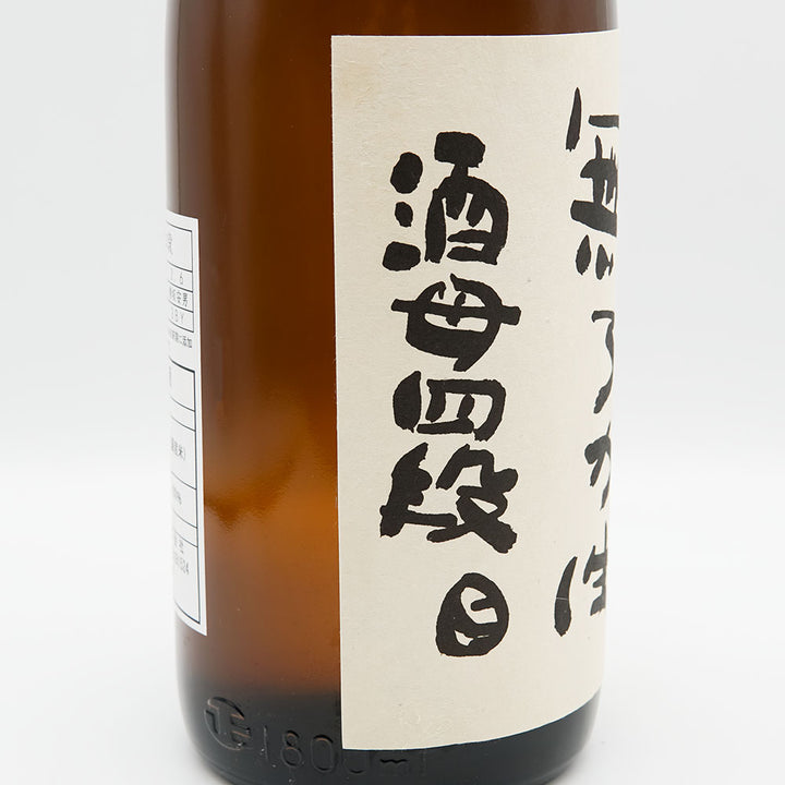 不老泉(ふろうせん) 山廃仕込 酒母四段 無濾過生原酒 720ml/1800ml【クール便必須】