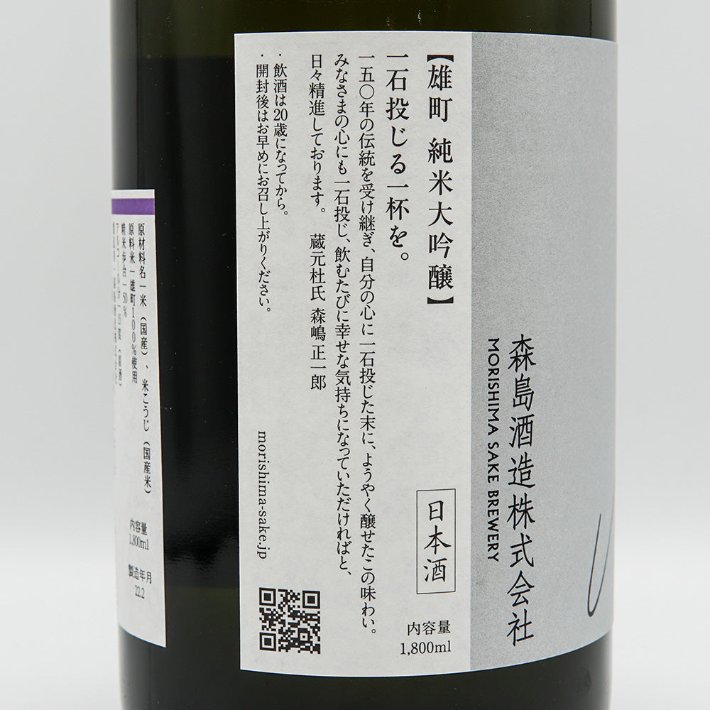 森嶋(もりしま) 純米大吟醸 雄町 生酒 720ml/1800ml【クール便必須】