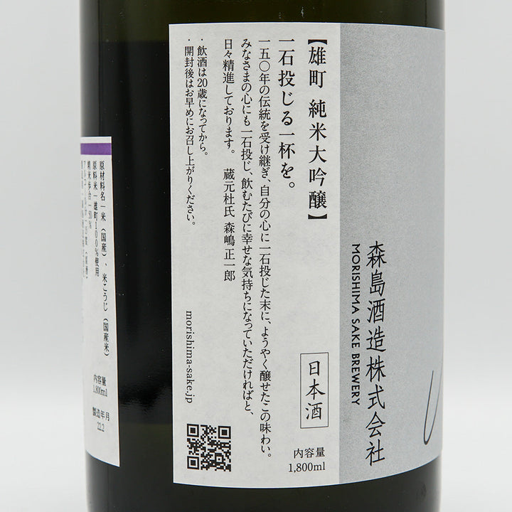森嶋(もりしま) 純米大吟醸 雄町 生酒 720ml/1800ml【クール便必須】