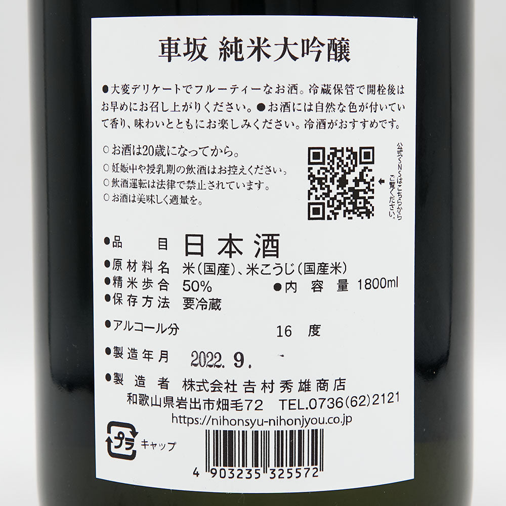 車坂(くるまざか) 純米大吟醸 火入れ 1800ml