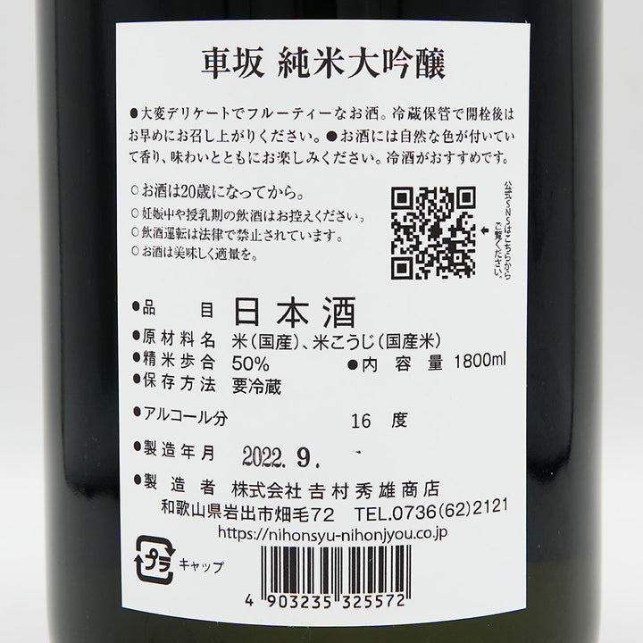 車坂(くるまざか) 純米大吟醸 火入れ 1800ml
