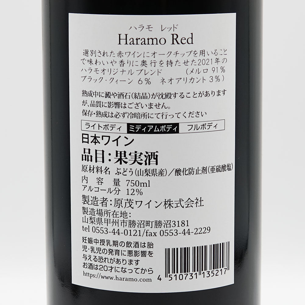 Haramo Red(ハラモ レッド) 750ml