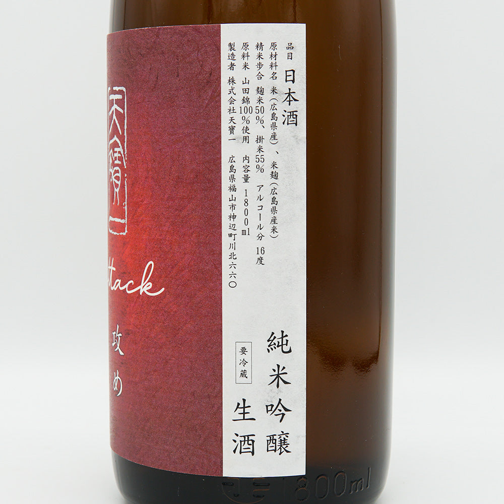 天寶一(てんぽういち) 攻め 純米吟醸 山田錦 生酒 720/1800ml【クール便必須】
