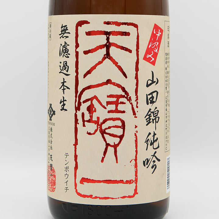 Tenpouichi Yamada Nishiki Junmai Ginjo, Unfiltered, Honma 720ml/1800ml [Cool delivery required]
