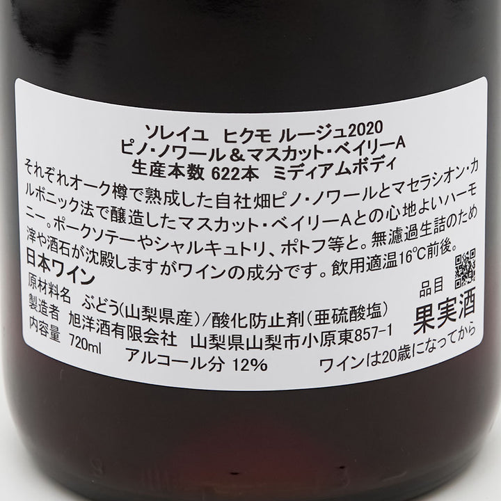 ソレイユ ヒクモ ルージュ 2020 ピノ・ノワール＆マスカット・ベイリーA 720ml