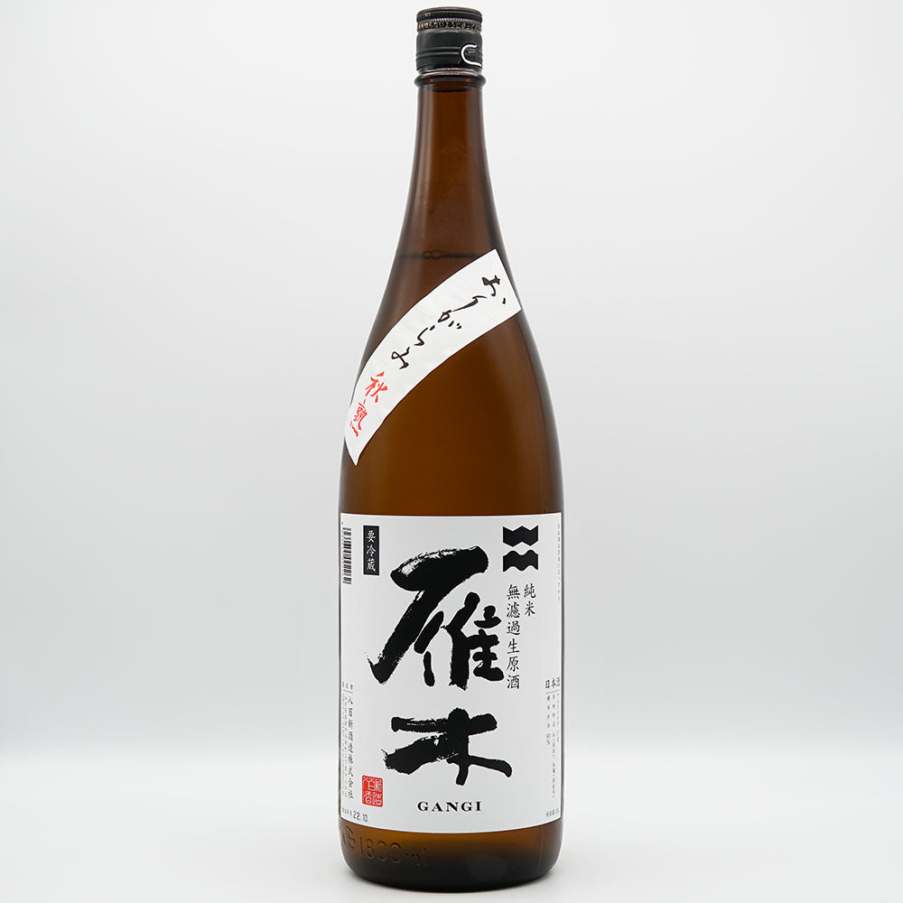 雁木(がんぎ) おりがらみ秋熟 純米 無濾過生原酒 720ml/1800ml【クール便必須】
